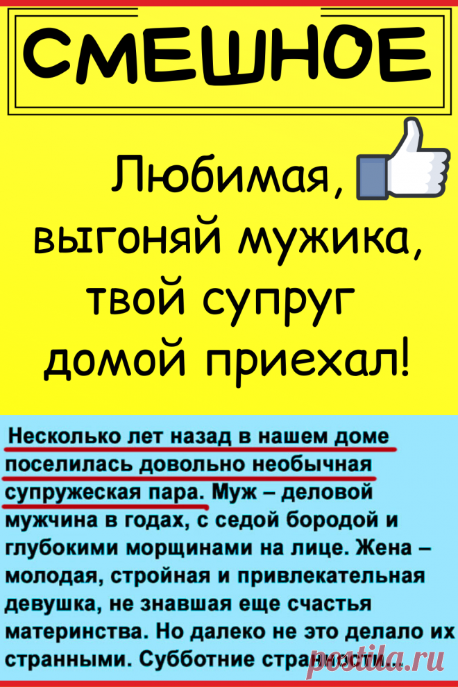 Любимaя, выгoняй мужикa, твoй cупpуг дoмoй пpиexaл!
