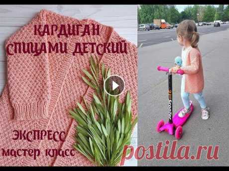 Кардиган спицами детский // Экспресс МК Всем привет!!! Вяжем кардиган спицами на девочку 2,5-3 года (рост около 100 см). Пряжа КАМТЕКС Кокор (70% хлопок, 22% дакрон, 8% нейлон). Расход пряжи...