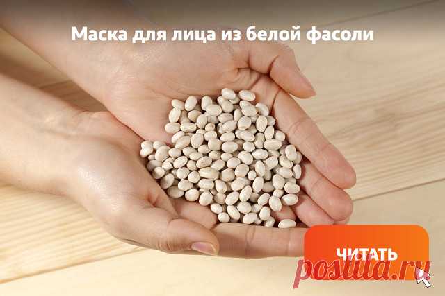 С помощью маски из белой фасоли кожу можно сделать упругой, посвежевшей и здоровой. Фасоль полезна благодаря содержанию в составе витаминов группы В, Е, РР; минералов; насыщенныех жирныех кислот; моно- и дисахаридов; крахмала.
Делимся рецептом такой маски, которая окажет благотворное воздействие на вашу кожу. 
Для приготовления этой маски вам понадобится: чашка белой фасоли, 1 чайная ложка миндального масла, 1 столовая ложка меда и лимонный сок из ½ лимона.  
1. Замочите н...