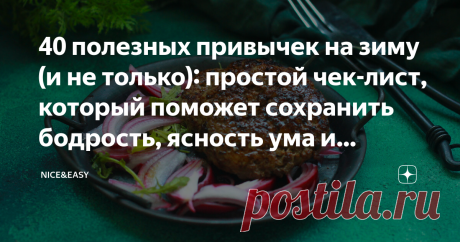 40 полезных привычек на зиму (и не только): простой чек-лист, который поможет сохранить бодрость, ясность ума и достойную физическую форму Всем привет! Проанализировала я последние материалы и пришла к выводу, что слишком уж насела на научные темы и на вас, дорогие друзья.  Вошла в пике. Видимо, сказывается общее напряжение. Давайте снижать обороты.  Посвящу ближайшие дни питанию и прикладным темам. Поработаем со списками продуктов и бытовых привычек, которые позволят нам ...