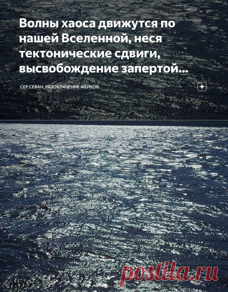 Волны хаоса движутся по нашей Вселенной, неся тектонические сдвиги, высвобождение запертой энергии. | Сер Севан, разоблачение фейков. | Яндекс Дзен