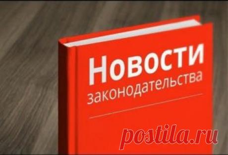 ТОП-10 изменений законодательства с 1 января 2019 года Рассмотрим основные изменения в законодательстве, которые ожидают россиян в 2019 году.