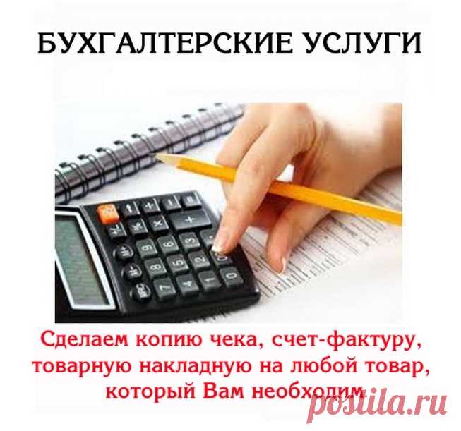 Бухгалтер оказывает весь спектр услуг бизнесу