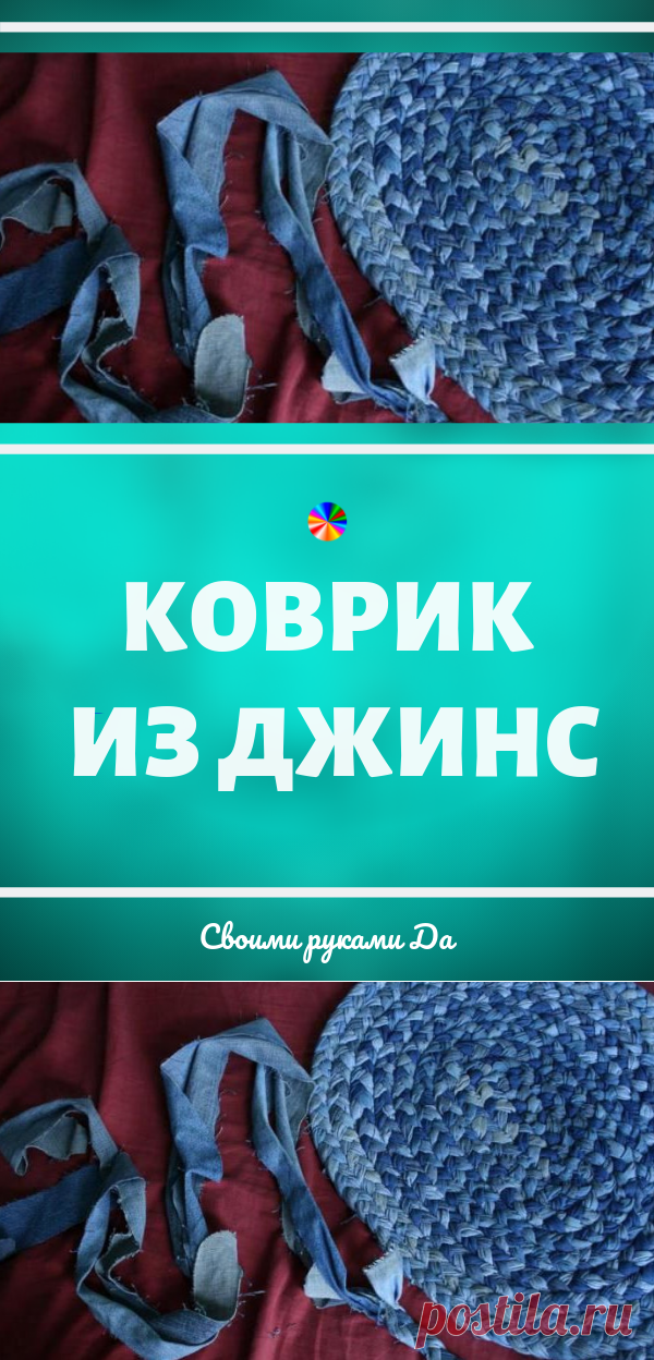 Коврик из старых джинсов своими руками! Переделка из старых вещей всегда актуальна...