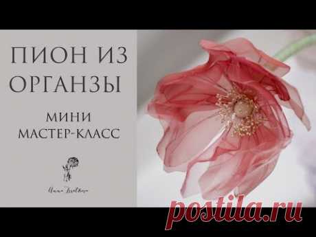 ПИОН ИЗ ОРГАНЗЫ 3.0 СВОИМИ РУКАМИ. Мини мастер-класс от Анны Цветковой. Большие цветы и фотозоны
