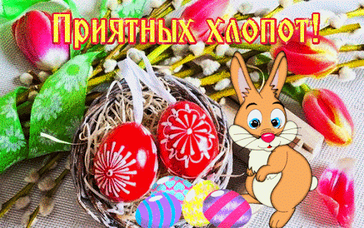 priyatnyx-xlopot.gif (Изображение WEBP, 516 × 323 пикселов)