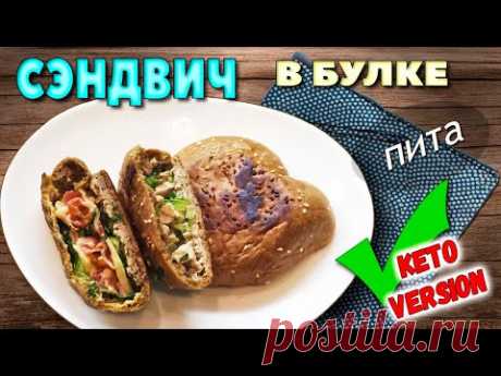 Вас полюбят за эти СЭДВИЧИ В БУЛКЕ! Кето завтрак ФАРШИРОВАННЫЕ БУЛОЧКИ