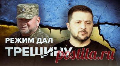 Раскол киевского режима: чего ждать от негласного конфликта Зеленского с Залужным. На Украине нарастающий раскол между Зеленским и Залужным грозит катастрофическими последствиями, значение которых официальные лица пытаются преуменьшить. По данным журнала The Economist, более 70% украинцев поддерживает главкома ВСУ, а Зеленский, похоже, стал в их глазах коррумпированным диктатором. О том, куда Украину может привести внутриполитический конфликт, — в материале корреспондента RT Дона Кортера.…