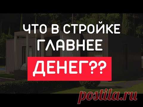 Что в стройке главнее денег. Энергия на дом. Как приблизиться к мечте. Психология стройки.12+