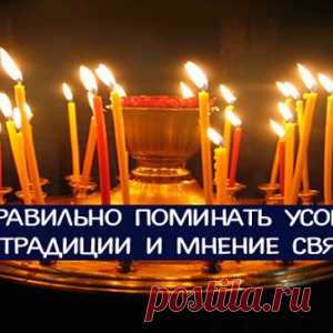 Как правильно поминать усопших: Народные традиции и мнение священников - МирТесен