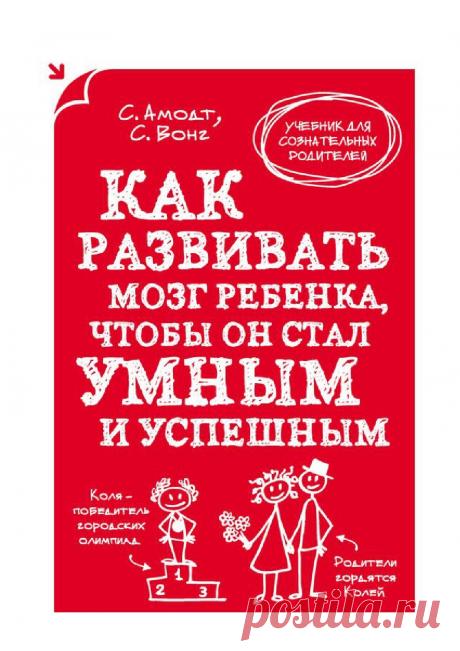 Как развивать мозг ребенка, чтобы он стал умным и успешным Welcome to Your Child's Brain: How the Mind Grows from Conception to College

Авторы: Сандра Амодт, Сэм Вонг
Переводчик: Кирилл Савельев
Must-have для родителей, которые хотят лучше понимать своего ребенка и стремятся вырастить его успешным. Авторы этой книги, известные ученые-нейробиологи, рассказывают, как растет и работает детский мозг, и дают советы, как использовать эту информацию для развития личности ребенка...