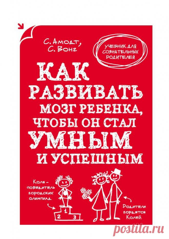 Как развивать мозг ребенка, чтобы он стал умным и успешным Welcome to Your Child's Brain: How the Mind Grows from Conception to College

Авторы: Сандра Амодт, Сэм Вонг
Переводчик: Кирилл Савельев
Must-have для родителей, которые хотят лучше понимать своего ребенка и стремятся вырастить его успешным. Авторы этой книги, известные ученые-нейробиологи, рассказывают, как растет и работает детский мозг, и дают советы, как использовать эту информацию для развития личности ребенка...