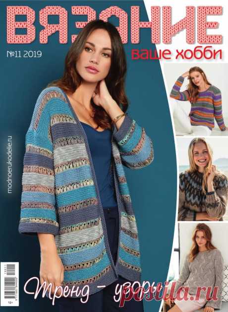 Вязание - ваше хобби - №11 2019