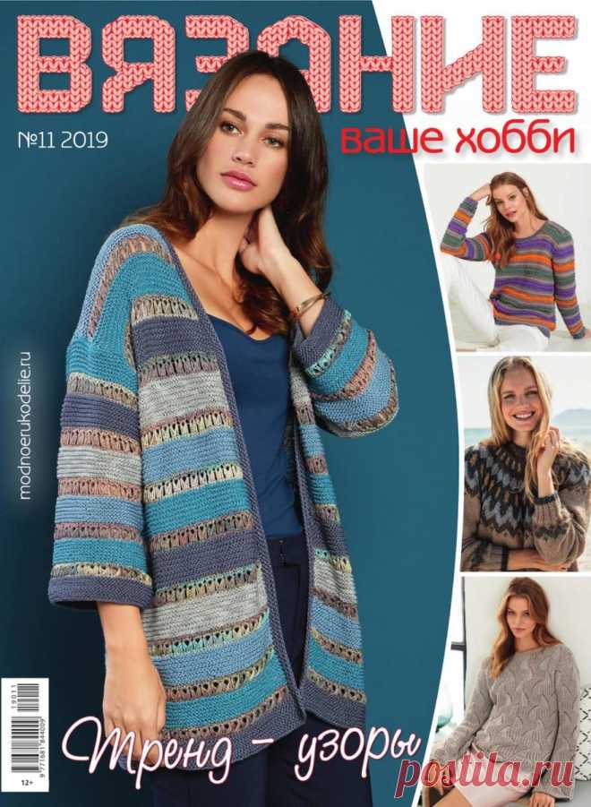 Вязание - ваше хобби - №11 2019