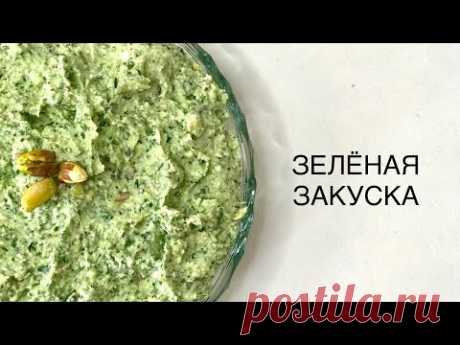 ЗЕЛЁНАЯ ЗАКУСКА