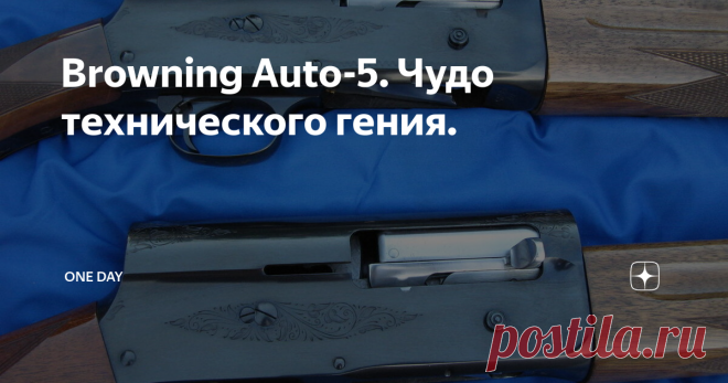 Browning Auto-5. Чудо технического гения.  Страна-производитель США  Длина, мм 1270  Длина ствола, мм 771  Масса, кг 4,1  Вместимость магазина, патронов 3 или 5  Прицельная дальность около 40м Автоматическое ружье Browning Auto-5 было разработано Джоном Браунингом в 1898 г., запатентовано в 1900 г., а серийный выпуск наладили к 1902 году. Сказать, что конструкция ружья Browning Auto-5 была новаторской, будет явно недостаточно. Даже сейчас разработки Джона Мозеса Браунинга ...