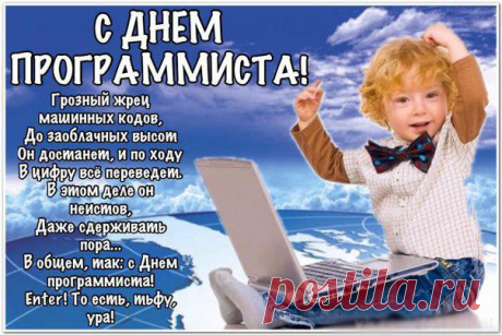 Всех программистов поздравляю. Желаю, чтобы каждый сумел проявить себя в интереснейшей сфере программирования.