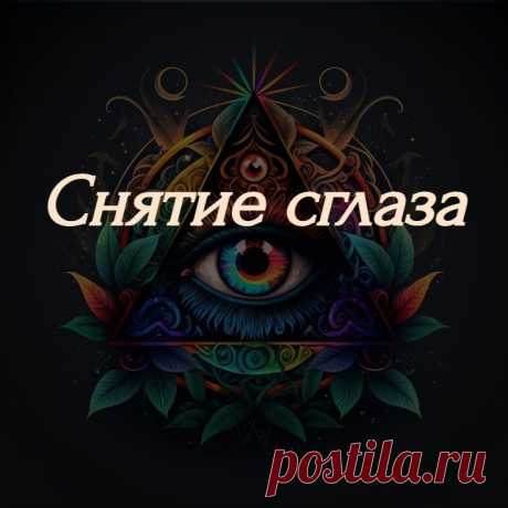 сглаз относится к черной магии, созданной неосознанно и не специально. Поэтому основа действия сглаза – это временные всплески энергий, эмоций и чувств, которые вырвались наружу и причинили вред другому человеку.

Сила сглаза быстро ослабевает и полностью пропадает, а энергетика человека, пробитая черными энергиями зависти или злости, быстро восстанавливается.

Несмотря на это, в действии сглаза нет ничего хорошего и приятного.