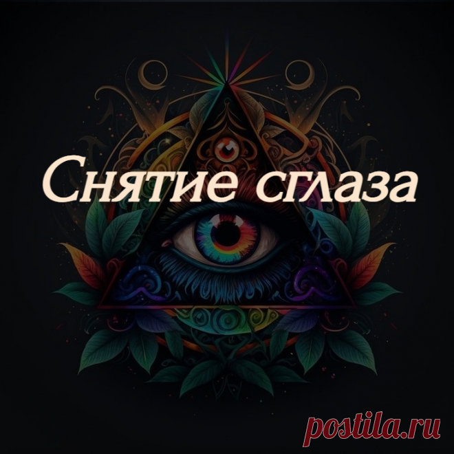 сглаз относится к черной магии, созданной неосознанно и не специально. Поэтому основа действия сглаза – это временные всплески энергий, эмоций и чувств, которые вырвались наружу и причинили вред другому человеку.

Сила сглаза быстро ослабевает и полностью пропадает, а энергетика человека, пробитая черными энергиями зависти или злости, быстро восстанавливается.

Несмотря на это, в действии сглаза нет ничего хорошего и приятного.