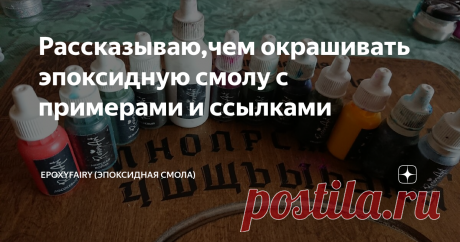Рассказываю,чем окрашивать эпоксидную смолу с примерами и ссылками Сегодня хочу рассказать свой личный опыт окрашивания смолы. Если у вас есть,что добавить- милости прошу в комментарии.
1. Густые красители для эпоксидной смолы.
Больше всего мне нравятся специализированные красители для смолы. Зачем изобретать велосипед,если все уже придумали до вас) Густые красители покупаю в магазине Resin art .  Они дают очень хороший ,равномерный прокрас и их легко размешать
