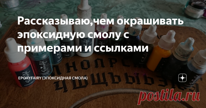 Рассказываю,чем окрашивать эпоксидную смолу с примерами и ссылками Сегодня хочу рассказать свой личный опыт окрашивания смолы. Если у вас есть,что добавить- милости прошу в комментарии.
1. Густые красители для эпоксидной смолы.
Больше всего мне нравятся специализированные красители для смолы. Зачем изобретать велосипед,если все уже придумали до вас) Густые красители покупаю в магазине Resin art .  Они дают очень хороший ,равномерный прокрас и их легко размешать