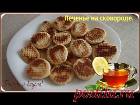 Быстрое печенье на сковороде.