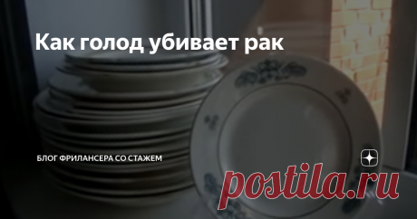 Как голод убивает рак В последние годы ученые выяснили, что если организм борется с раком или пытается его предотвратить, частота приема и объем потребляемой пищи играет очень важную роль .В этой связи их внимание привлекла методика, известная как прерывистое голодание. В большинстве случаев она используется как метод похудения, но ее можно применять для борьбы с хроническими заболеваниями и старением. Согласно некотор