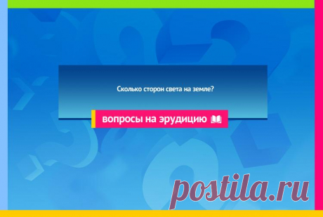 Сколько сторон света?