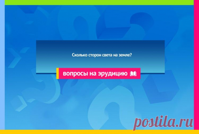 Сколько сторон света?