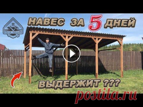 НАВЕС/БЕСЕДКА/МАНГАЛЬНАЯ ЗОНА ГОТОВА! Полный цикл строительства с ценами и затраченным временем! https://bftech.ru/?utm_source=youtube&amp;utm_medium=video&amp;utm_campaign=rabochaya_molodezh - подробнее про шифер можно посмотреть тут Это, пожалуй, послед...