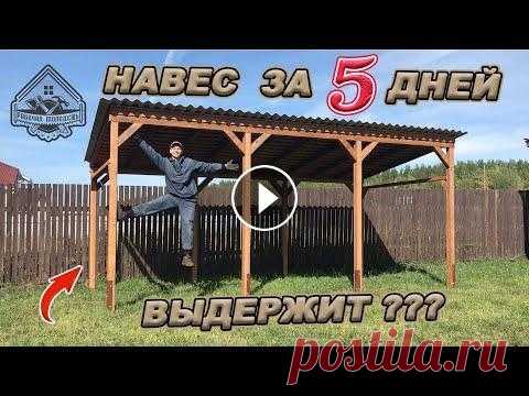 НАВЕС/БЕСЕДКА/МАНГАЛЬНАЯ ЗОНА ГОТОВА! Полный цикл строительства с ценами и затраченным временем! https://bftech.ru/?utm_source=youtube&utm_medium=video&utm_campaign=rabochaya_molodezh - подробнее про шифер можно посмотреть тут Это, пожалуй, послед...