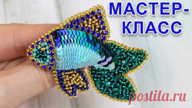 Брошь из бисера и пайеток рыбка Пошаговые мастер-классы по шитью своими руками, вязанию, рукоделию, декорированию, швейные мастер-классы для начинающих, фото и видеоуроки.