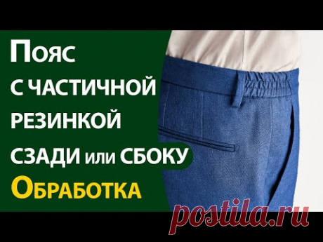 Пояс с частичной резинкой сзади или сбоку. Обработка - YouTube