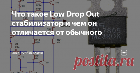 Что такое Low Drop Out стабилизатор и чем он отличается от обычного Известные линейные стабилизаторы напряжения типа 7805 и подобные,имеют один существенный недостаток-они сильно нагреваются из-за большого падения напряжения на них,особенно если нагрузка ток будет потреблять максимальный.Этот недостаток вызван тем,что применяются в качестве регулирующего элемента биполярные транзисторы.На фото схема линейного