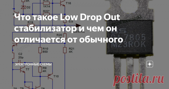 Что такое Low Drop Out стабилизатор и чем он отличается от обычного Известные линейные стабилизаторы напряжения типа 7805 и подобные,имеют один существенный недостаток-они сильно нагреваются из-за большого падения напряжения на них,особенно если нагрузка ток будет потреблять максимальный.Этот недостаток вызван тем,что применяются в качестве регулирующего элемента биполярные транзисторы.На фото схема линейного