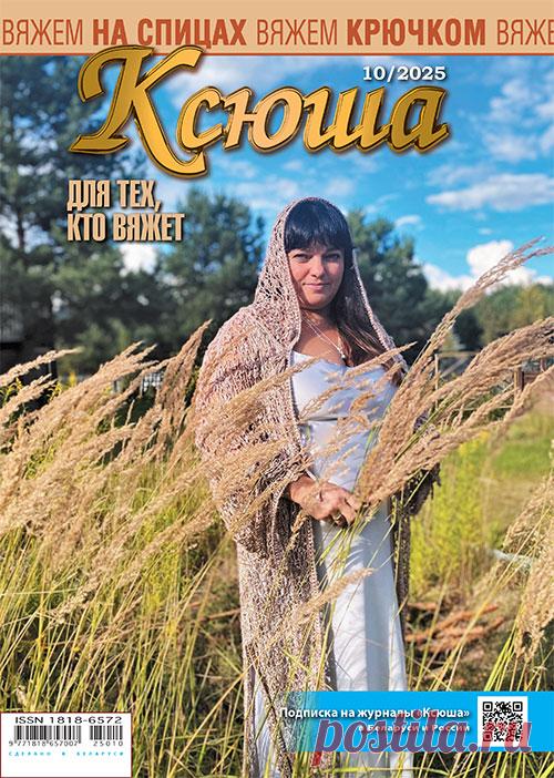 сдан полностью в экспедиции РБ и РФ для доставки подписчикам. 
Благодарим за поддержку наших постоянных подписчиков и призываем подписаться на №12 2025 г. и на 1-е п/г 2026