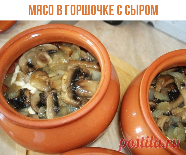 МЯСО В ГОРШОЧКЕ С СЫРОМ

ИНГРЕДИЕНТЫ:
 Свинина — 400 г
 Лук — 2 луковицы
 Сыр — 100 г
 Грибы (шампиньоны) — примерно 15-16 средних штучек
 Картофель — 3-4 средних клубня
 Сливочное масло — 50 г
 Подсолнечное масло
 Майонез
 Соль по вкусу

ПРИГОТОВЛЕНИЕ:
1. Свинину порежьте на кусочки среднего размера.
Обжаривайте кусочки свинины на растительном масле на сильном огне 5-6 минут, и еще 10 минут на медленном огне.
2. Лук порежьте на средние кусочки.
Грибы нарежьте вдоль на кус...