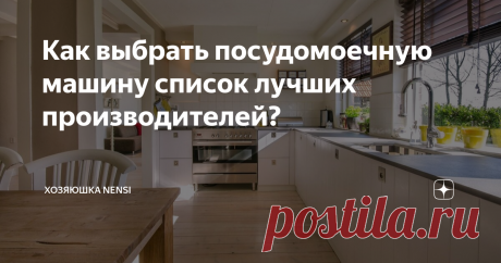 Как выбрать посудомоечную машину список лучших производителей?
