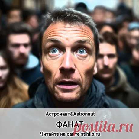 Фанат - Астронавт&Аstronaut - Стихи современных поэтов - Читайте онлайн на сайте Стихи и Проза