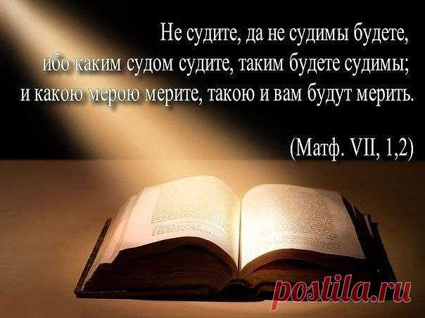 НЕ ОСУЖДАЙ!!!