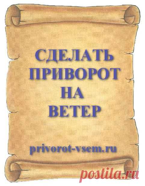 СДЕЛАТЬ ПРИВОРОТ НА ВЕТЕР Читать привороты на ветер которые быстро вызывают лютую любовь у мужчины к женщине можно в любой день. Сильный приворот на ветер действует со 100% силой и быстро как вихрь вызывает у мужчины сильные чувства быстро перерастающие в крепкую любовь