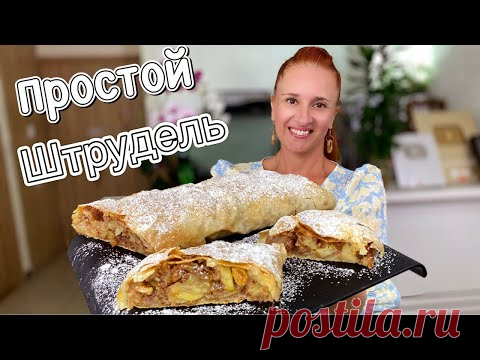 Настоящий ЯБЛОЧНЫЙ ШТРУДЕЛЬ Венский простой штрудель с яблоками ПОЛУЧИТСЯ У ВСЕХ apple strudel