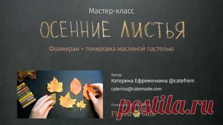 Осенние листья