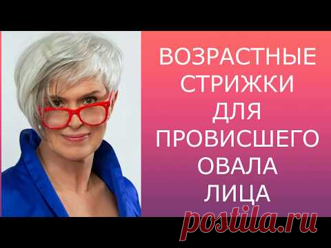 ВОЗРАСТНЫЕ СТРИЖКИ ДЛЯ ПРОВИСШЕГО ОВАЛА ЛИЦА / AGE-RELATED HAIRCUTS FOR A SAGGING OVAL FACE.