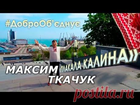 #ДоброОб‘єднує.Максим Ткачук та його любов до країни