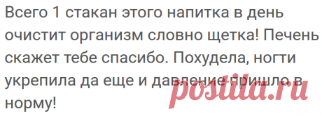 Всего 1 стакан этого напитка в день очистит организм словно щетка!