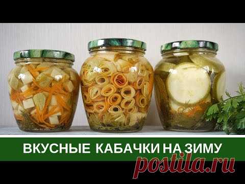 Маринованные Кабачки на Зиму 🥒 Хрустящие Вкусные 🥒 Три Рецепта в Одном