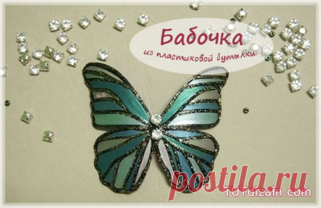 Бабочки из пластиковой бутылки » Планета рукоделия