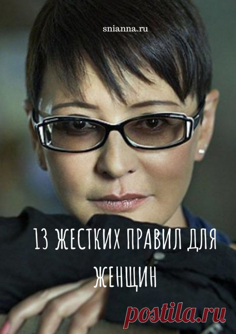 13 жестких правил для женщин от Ирины Хакамады
Что делать? Я вам скажу Кликайте на фото, чтобы прочитать ⤴