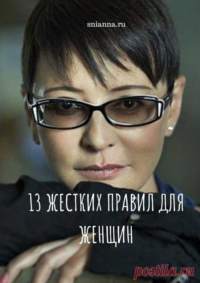 13 жестких правил для женщин от Ирины Хакамады
Что делать? Я вам скажу Кликайте на фото, чтобы прочитать ⤴
